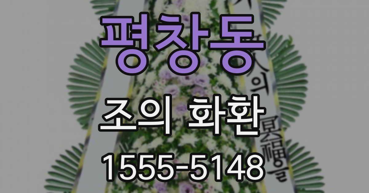평창동 조의 화환