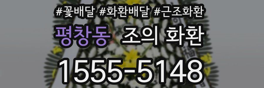 평창동 조의 화환