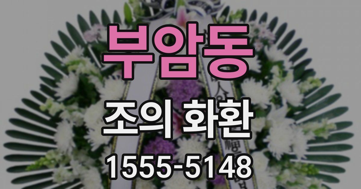 부암동 조의 화환