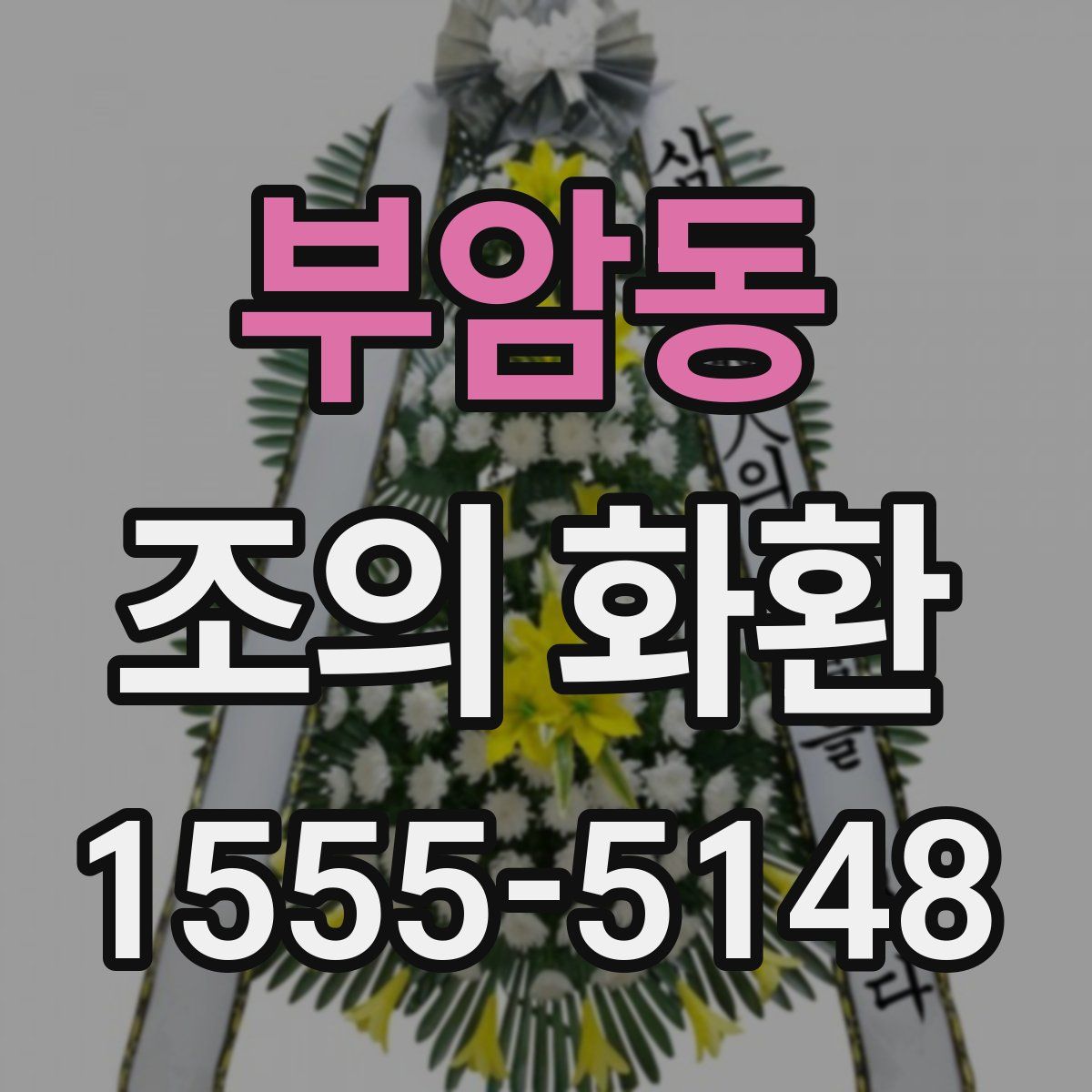 부암동 조의 화환