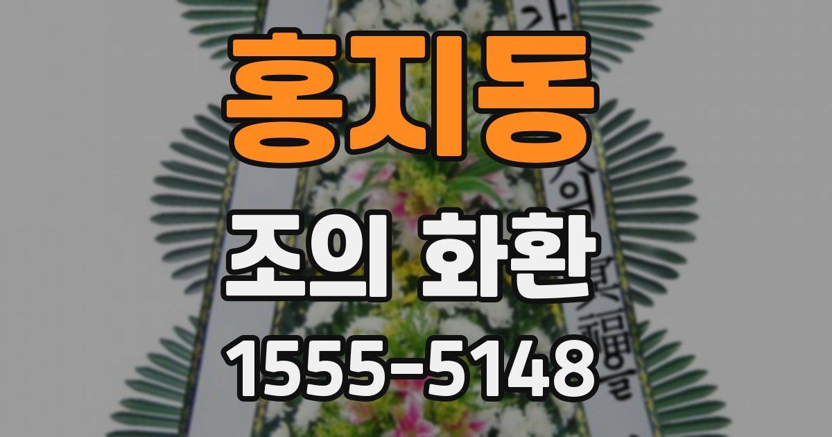 홍지동 조의 화환