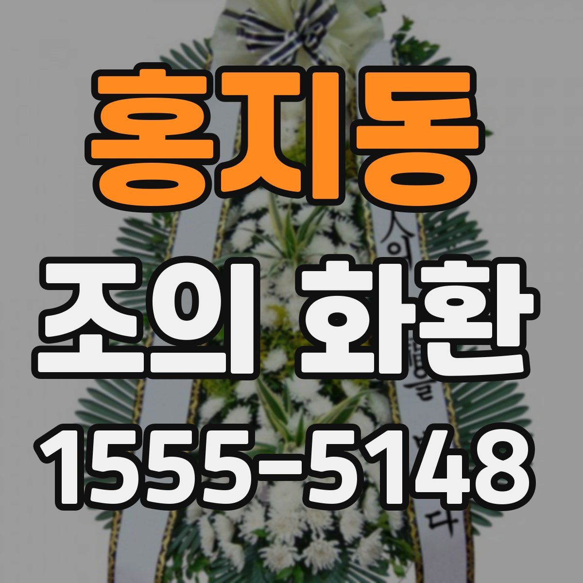 홍지동 조의 화환