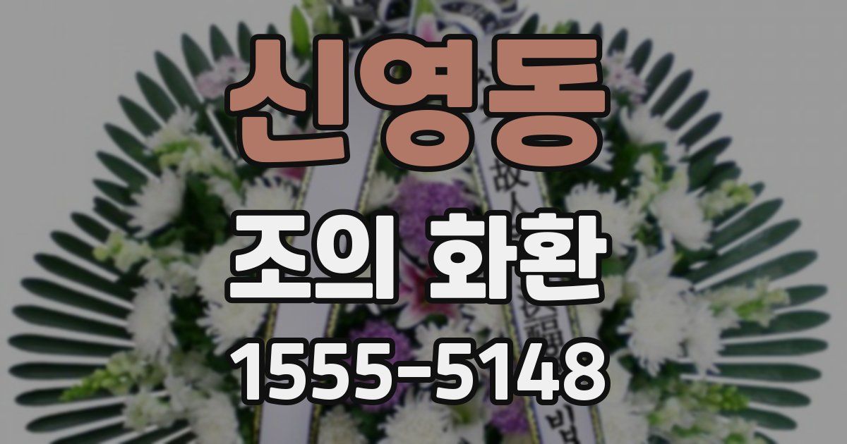 신영동 조의 화환