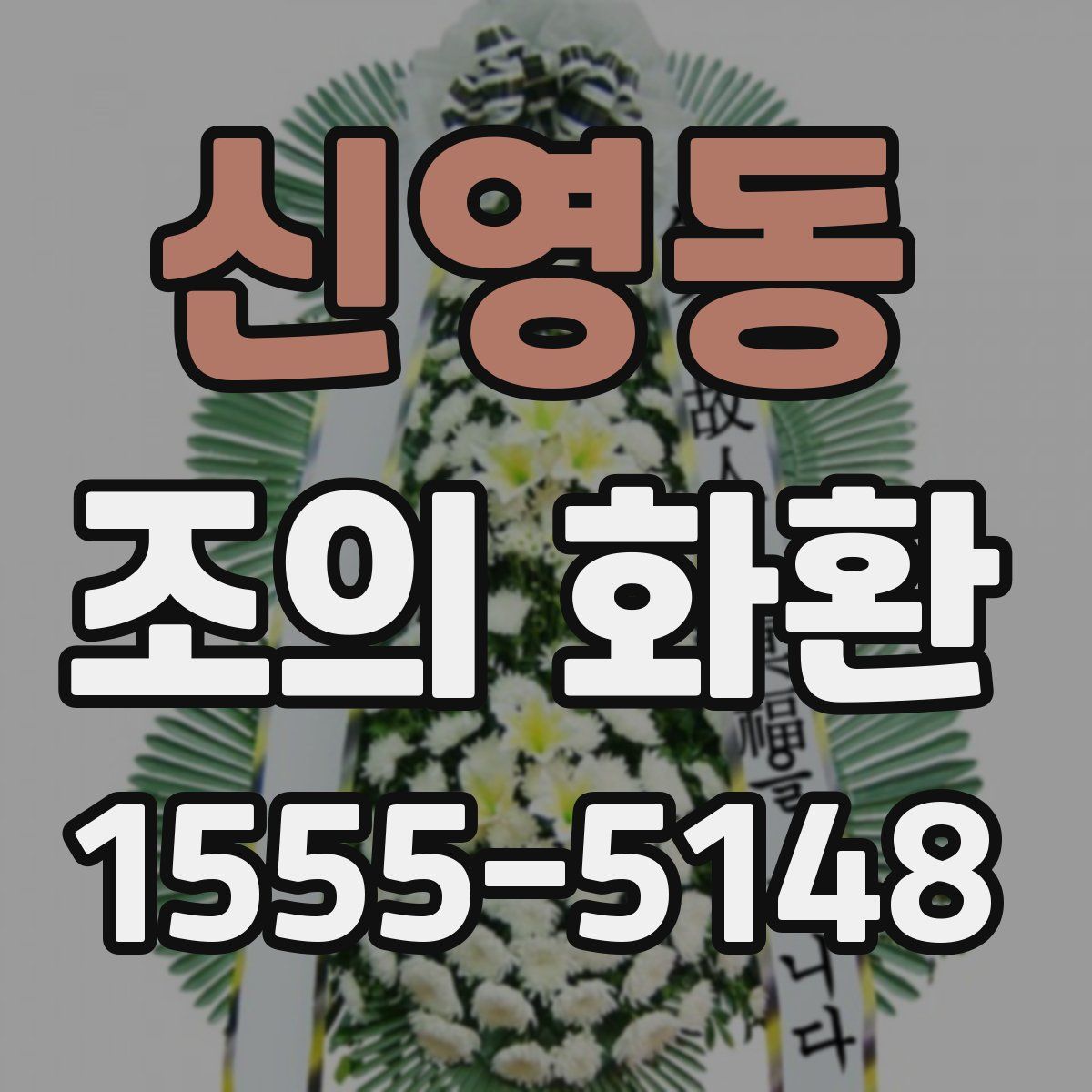 신영동 조의 화환