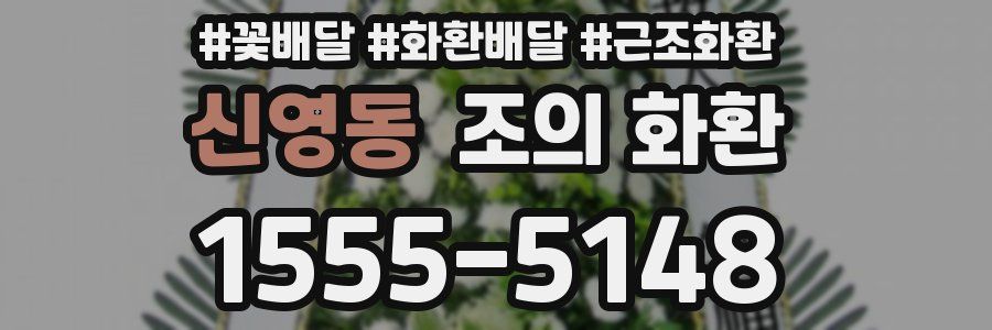 신영동 조의 화환