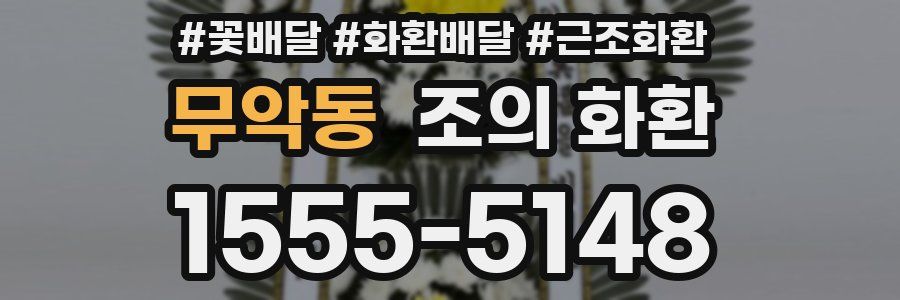 무악동 조의 화환