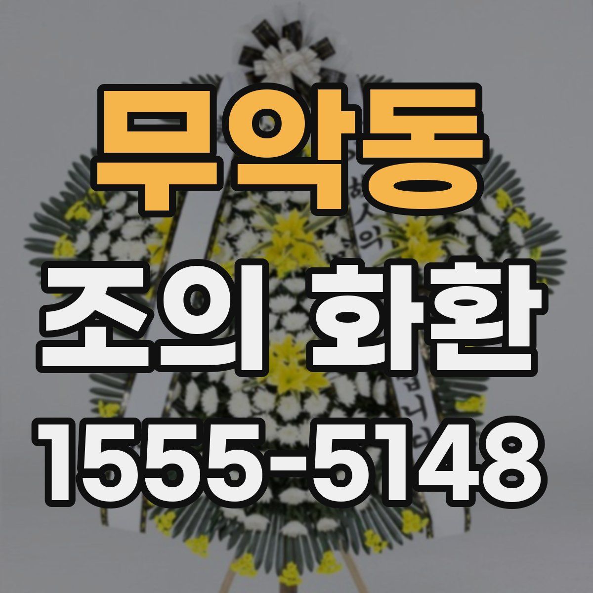 무악동 조의 화환