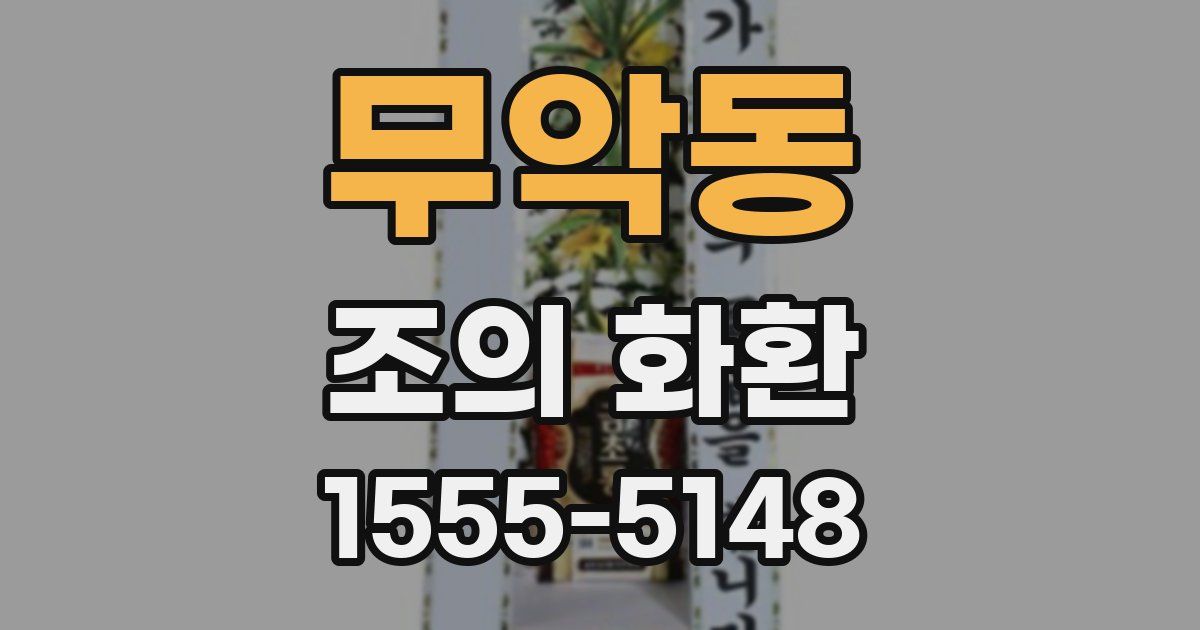 무악동 조의 화환