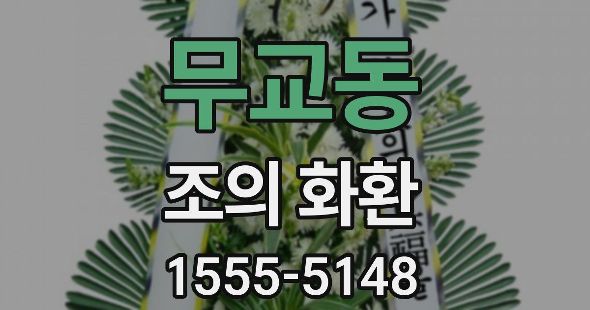 무교동 조의 화환