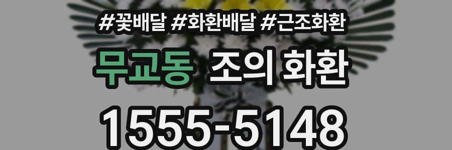 무교동 조의 화환