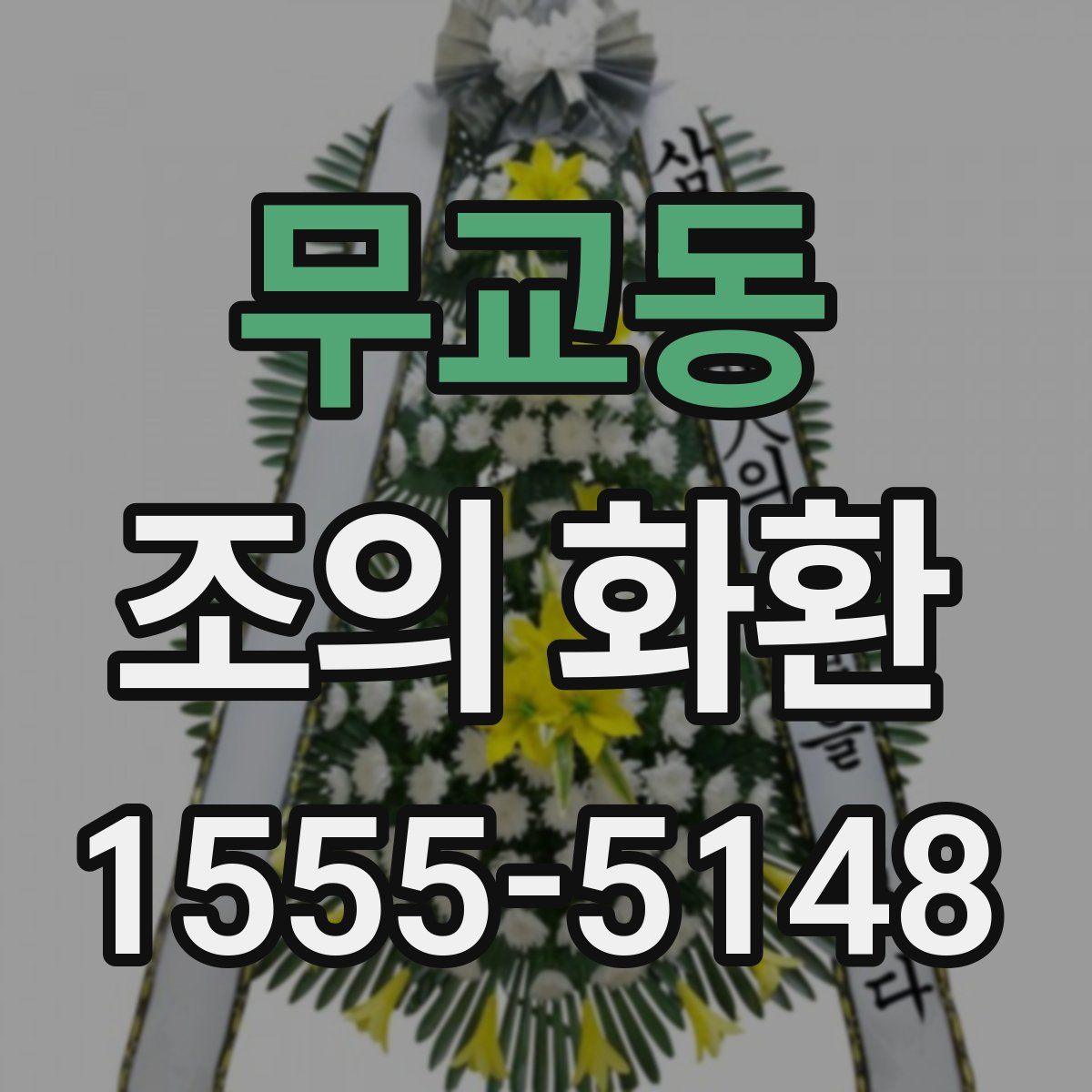 무교동 조의 화환