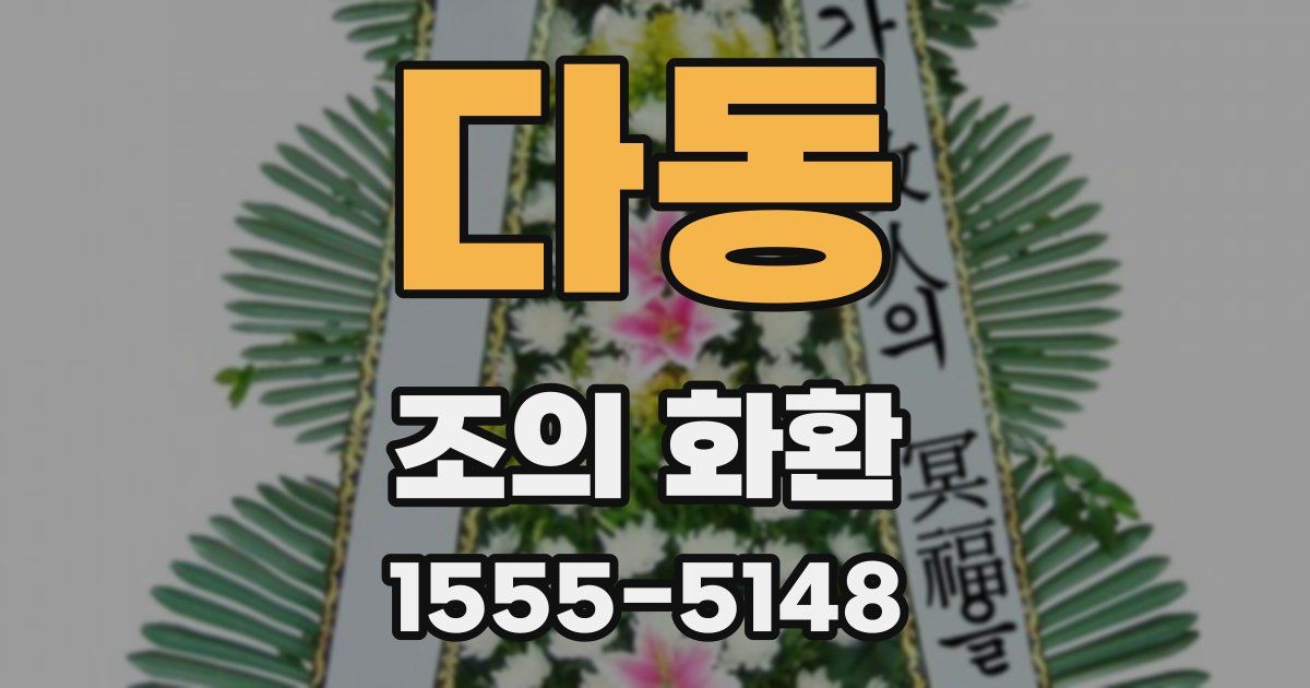 다동 조의 화환