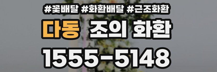 다동 조의 화환