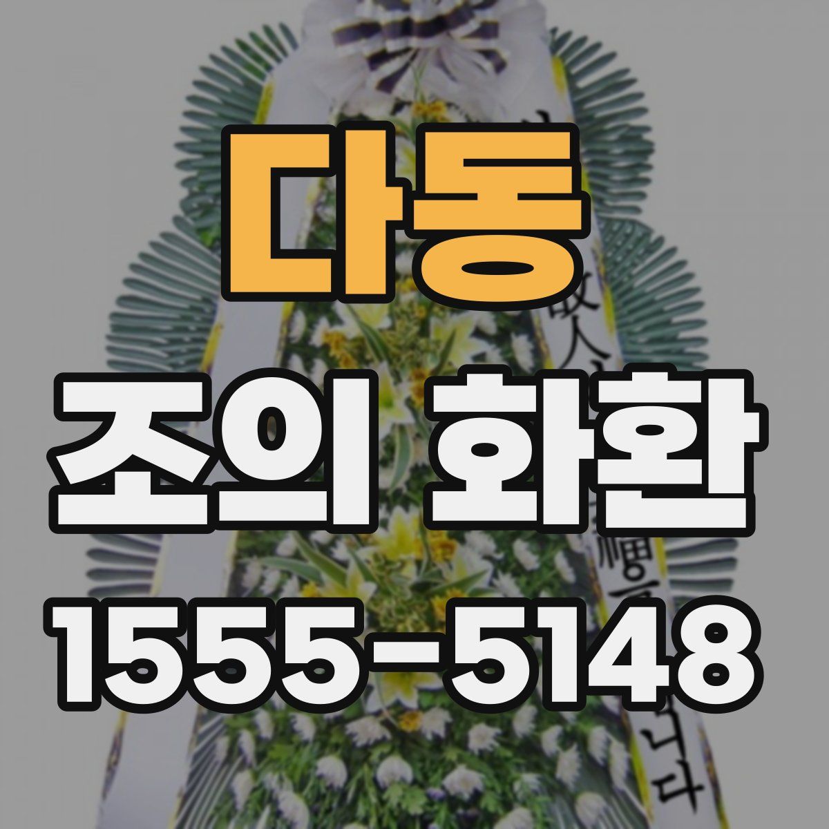 다동 조의 화환