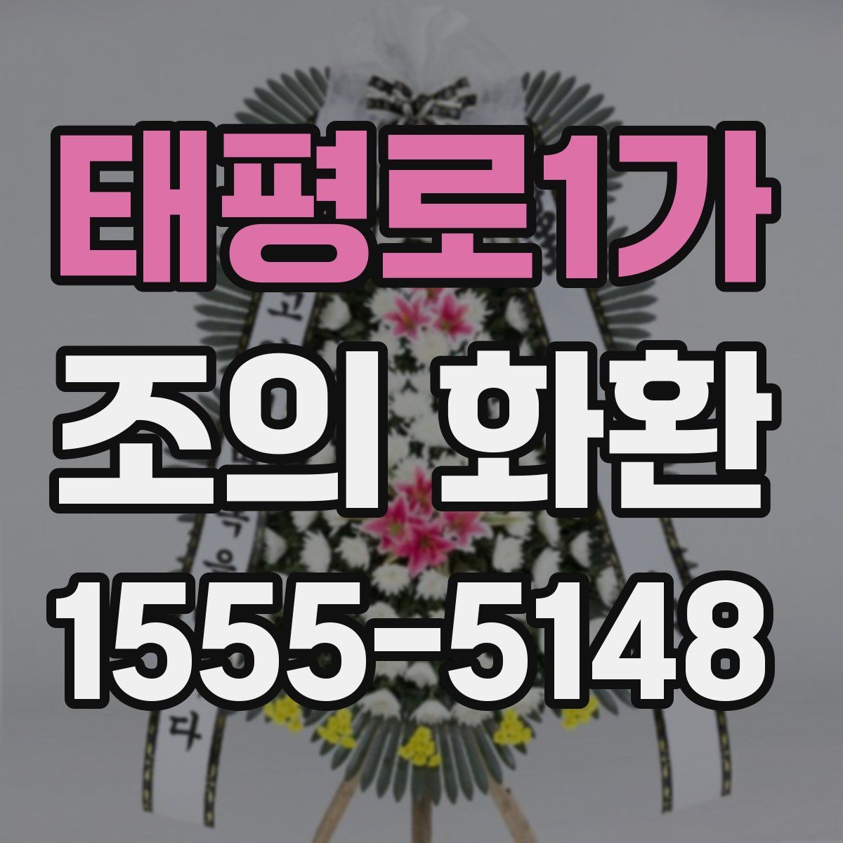 태평로1가 조의 화환