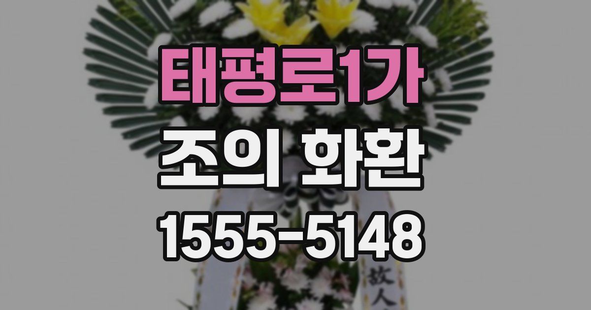 태평로1가 조의 화환