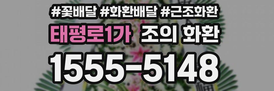 태평로1가 조의 화환