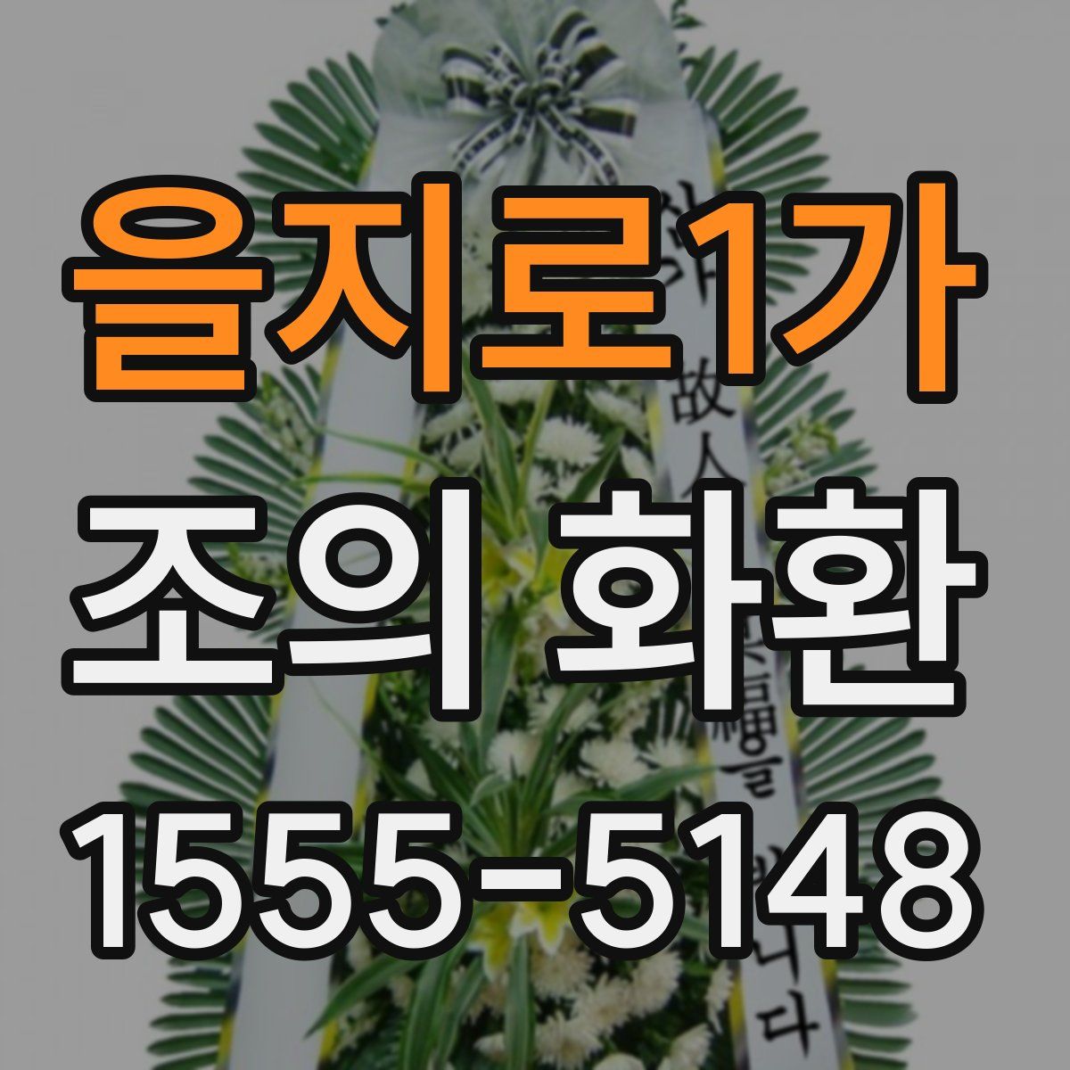 을지로1가 조의 화환