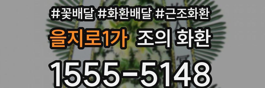 을지로1가 조의 화환