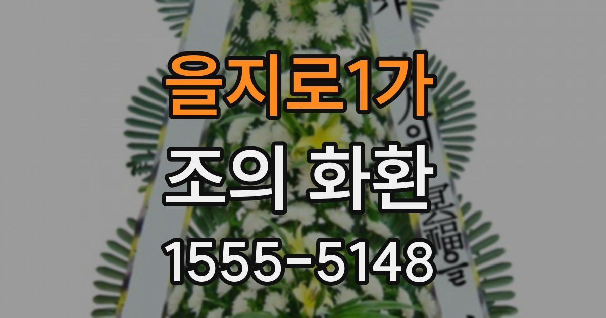 을지로1가 조의 화환