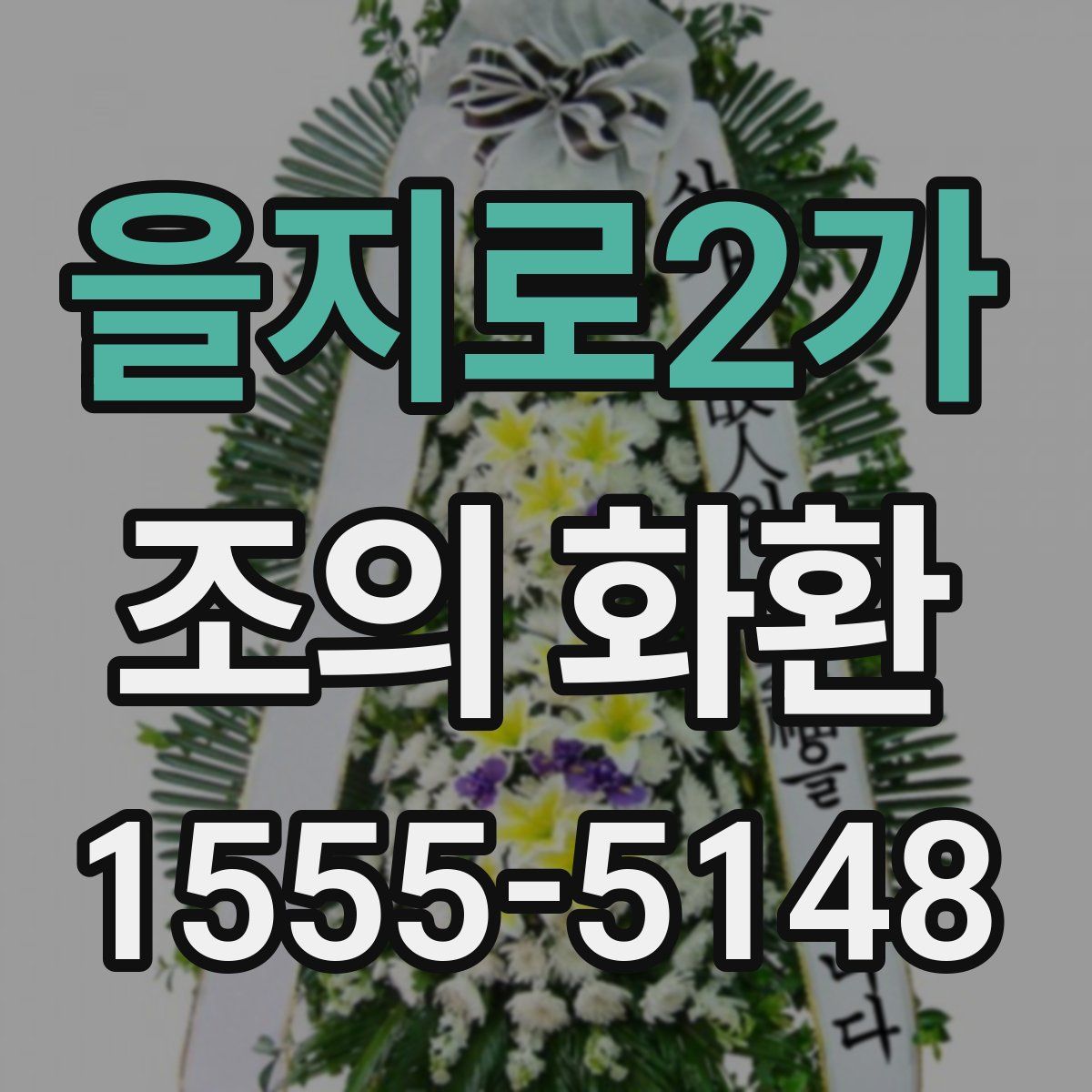 을지로2가 조의 화환