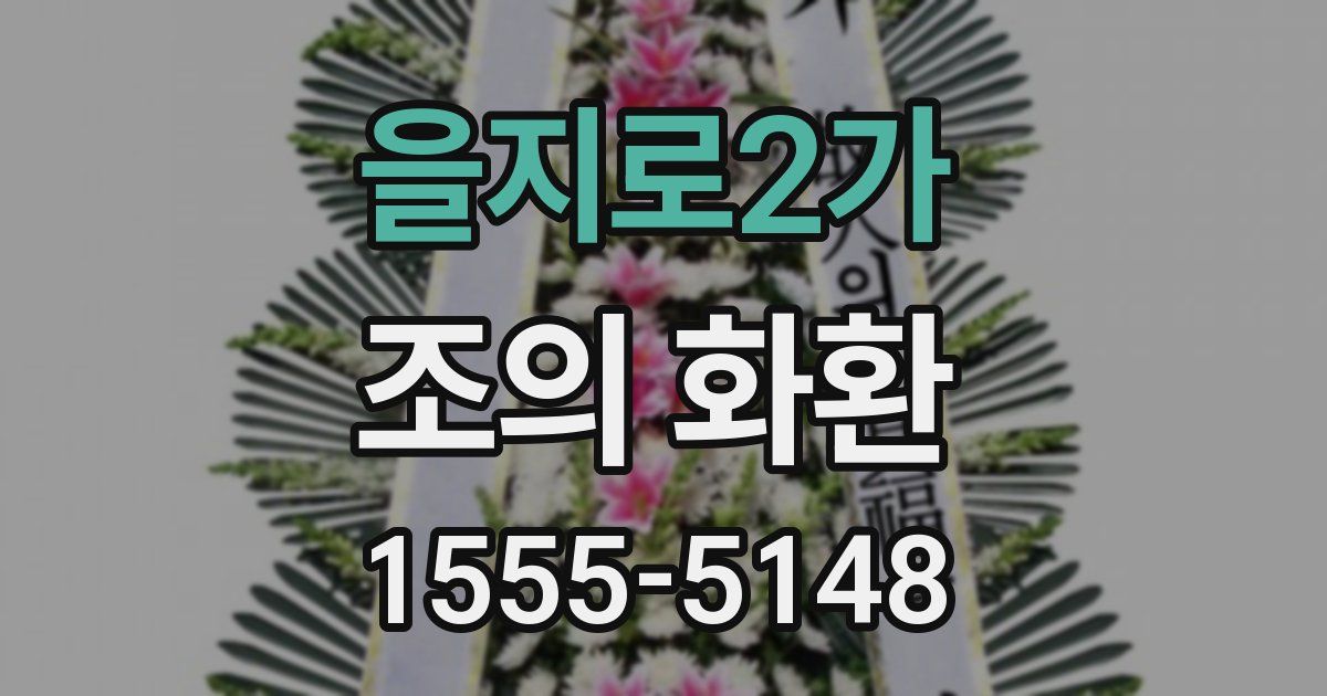 을지로2가 조의 화환