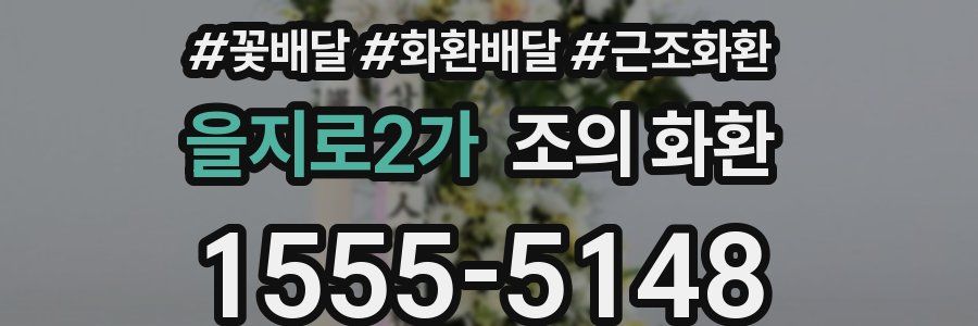 을지로2가 조의 화환
