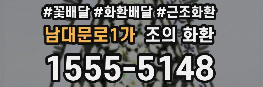 남대문로1가 조의 화환