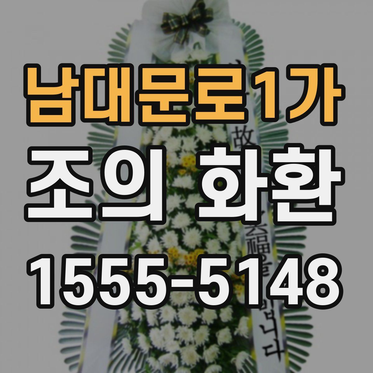 남대문로1가 조의 화환