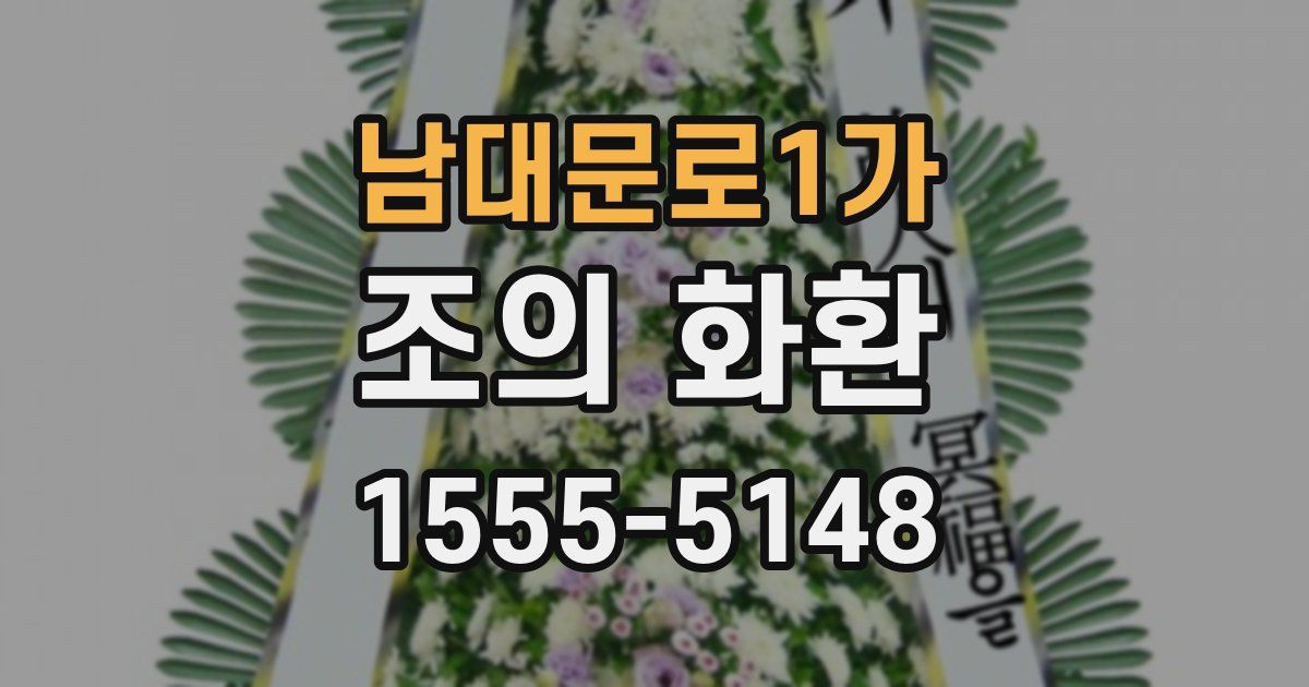남대문로1가 조의 화환