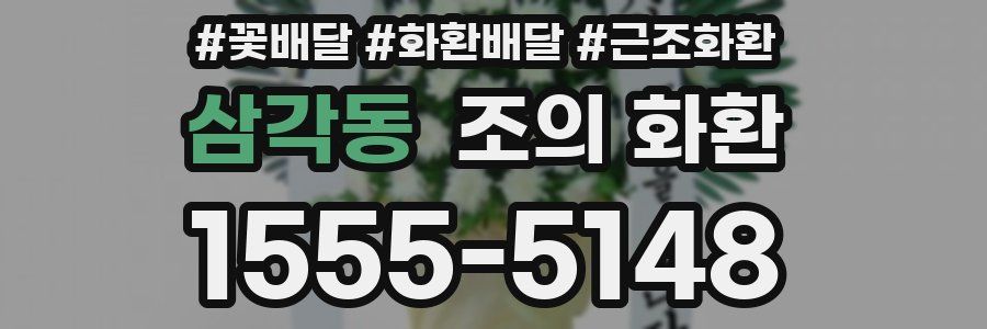 삼각동 조의 화환