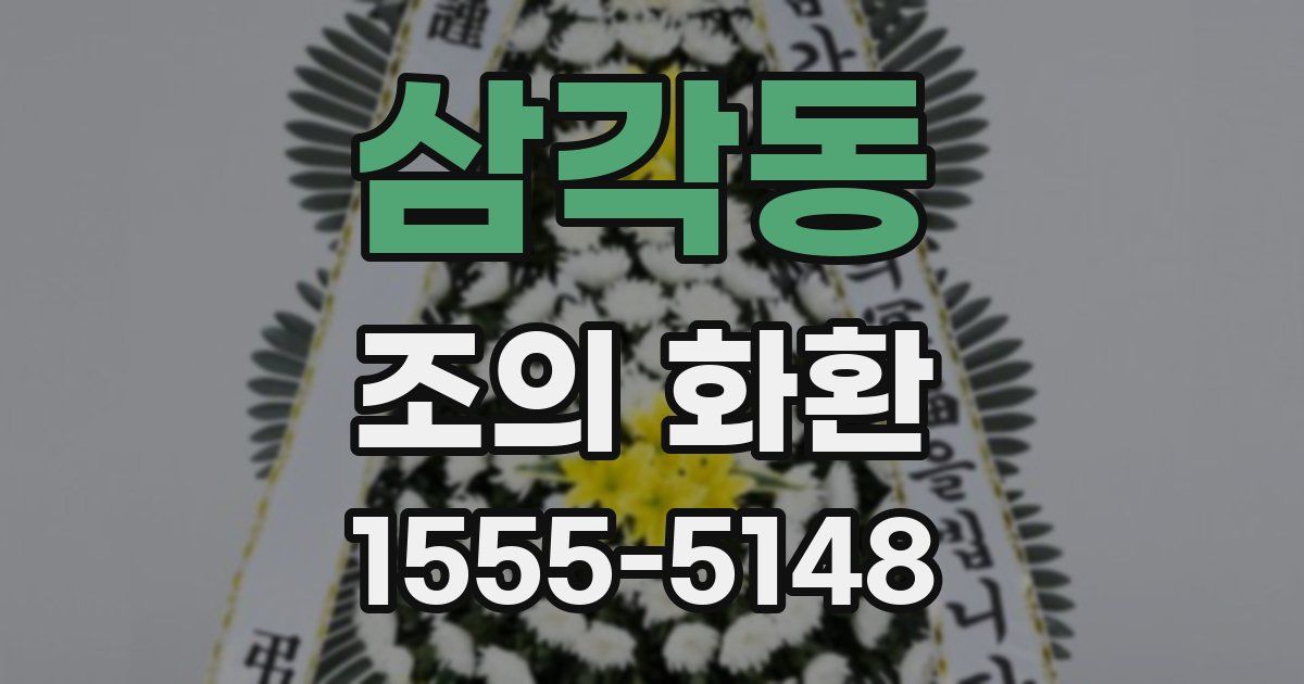 삼각동 조의 화환