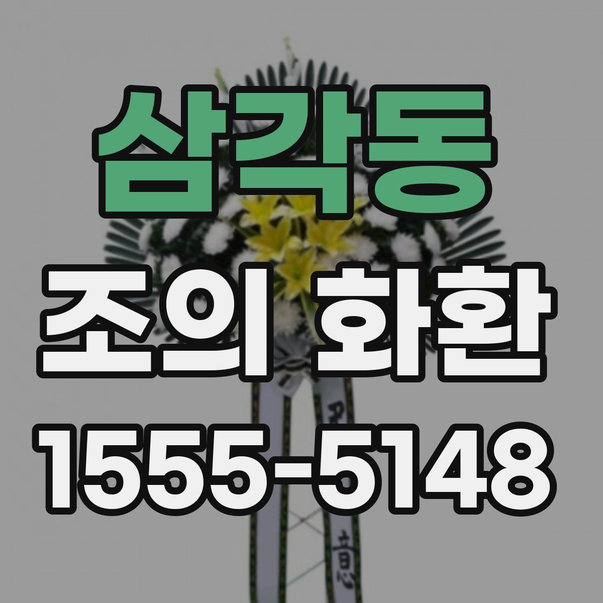 삼각동 조의 화환