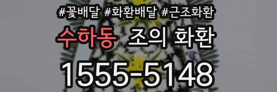 수하동 조의 화환