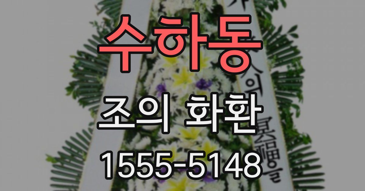 수하동 조의 화환