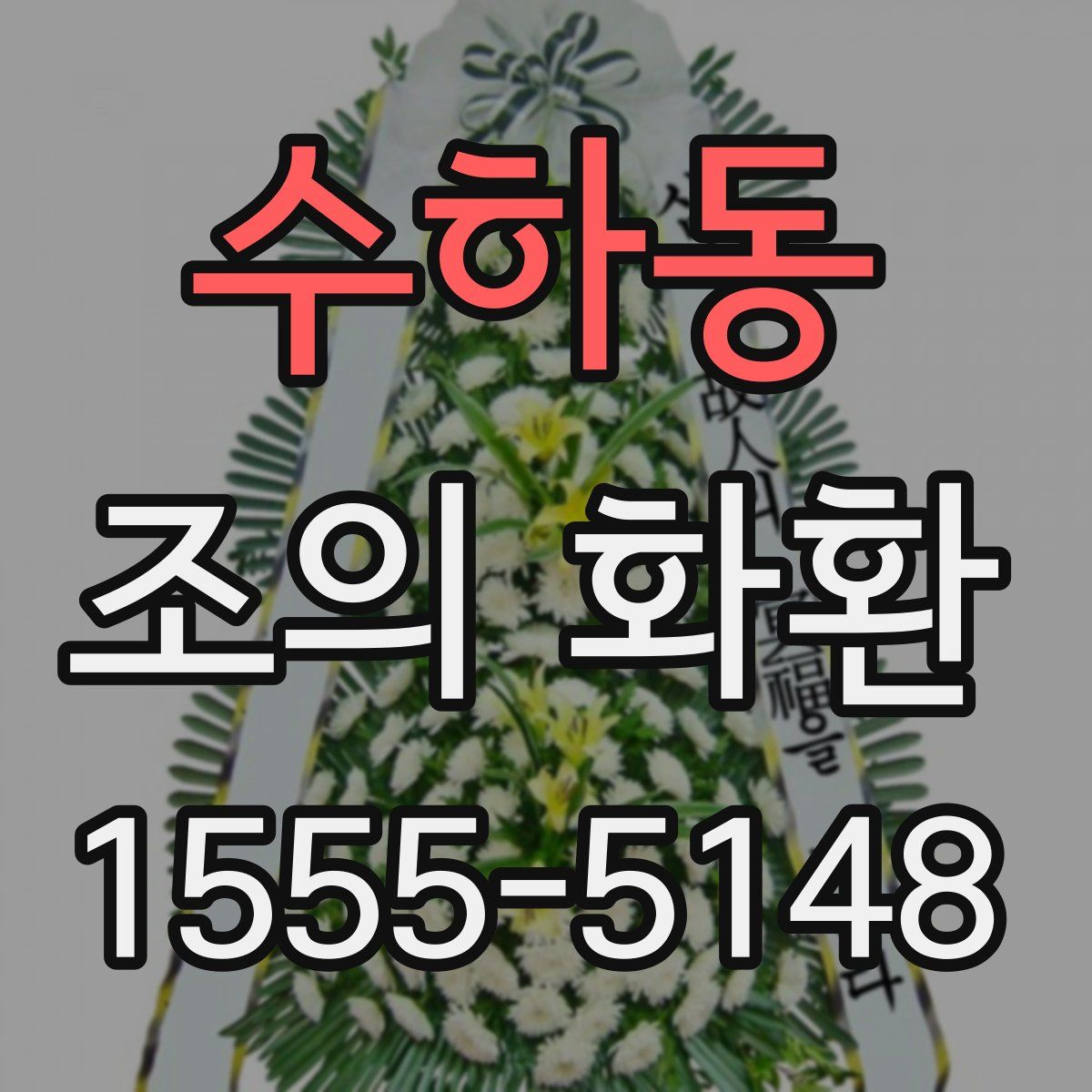 수하동 조의 화환