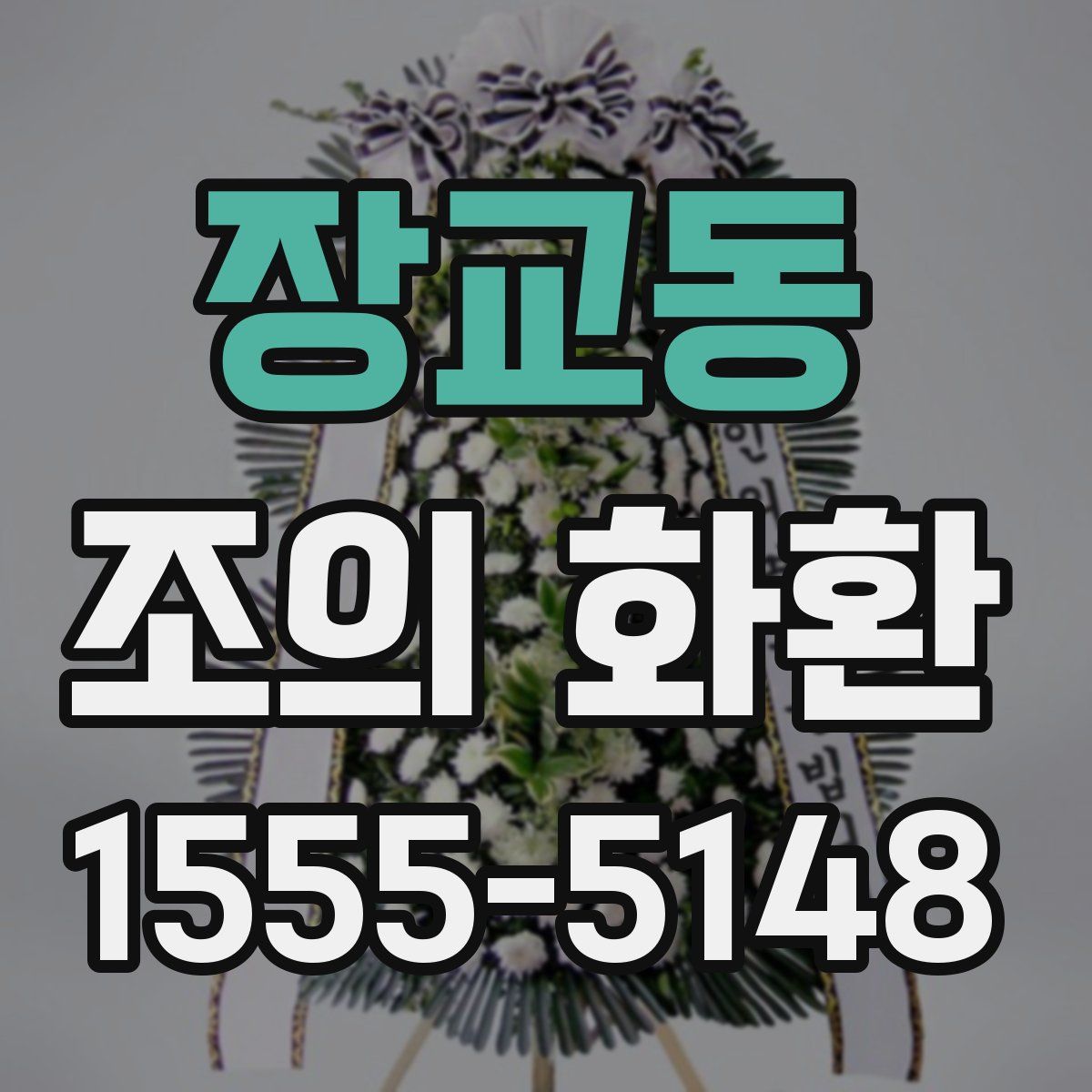 장교동 조의 화환