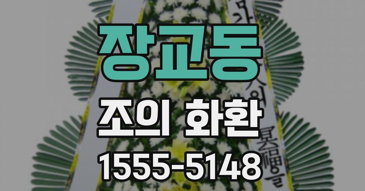 장교동 조의 화환