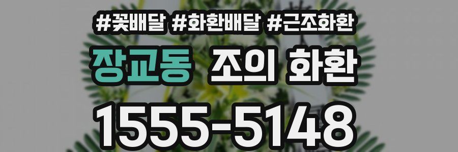 장교동 조의 화환