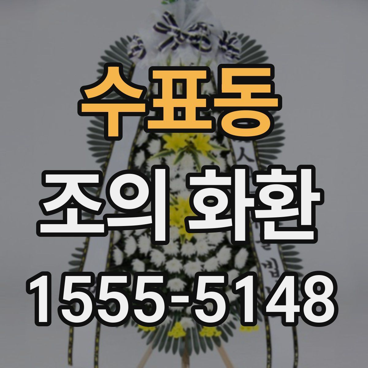 수표동 조의 화환