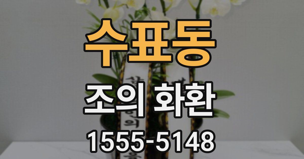 수표동 조의 화환