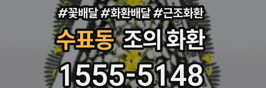 수표동 조의 화환