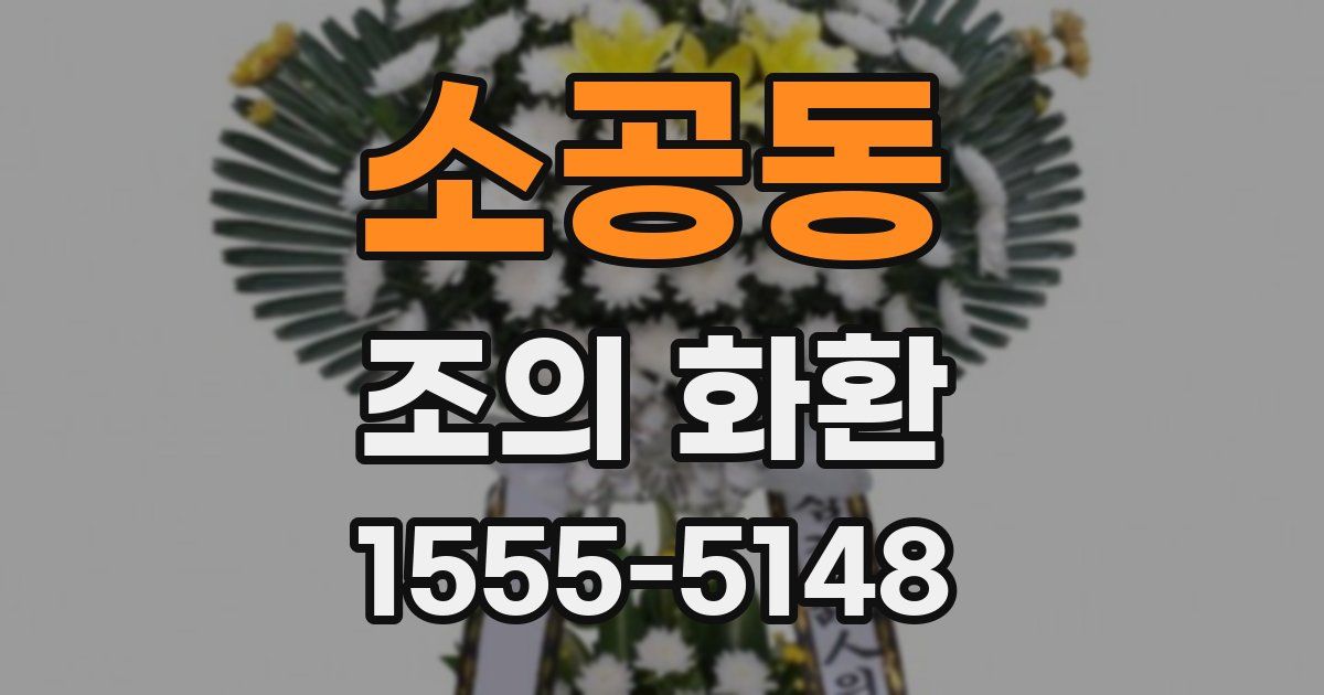 소공동 조의 화환