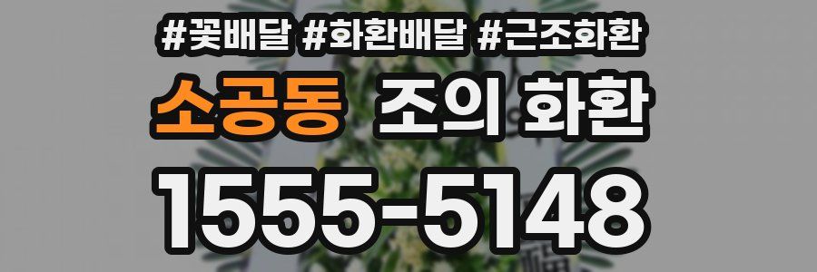 소공동 조의 화환