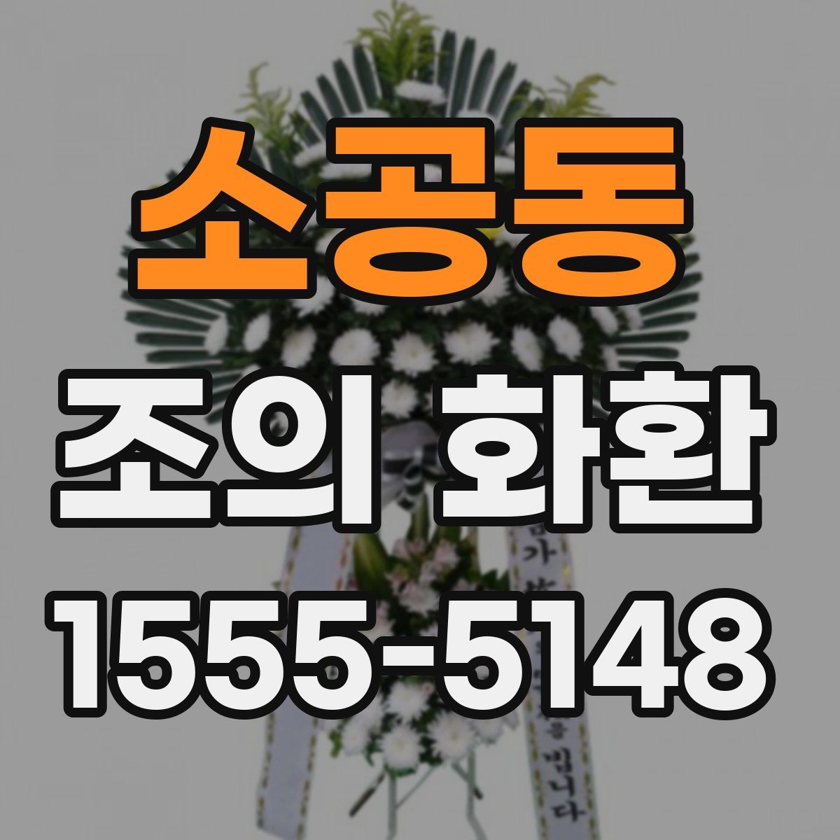 소공동 조의 화환