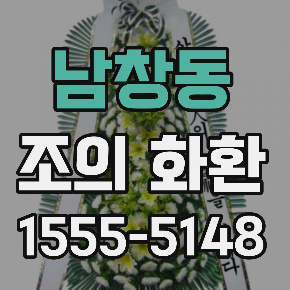 남창동 조의 화환