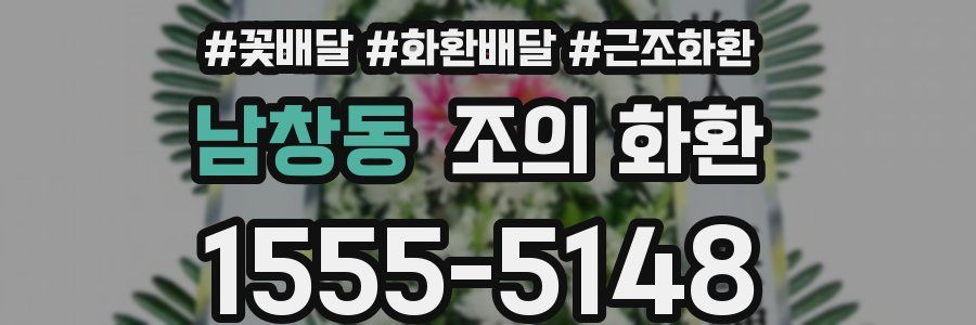 남창동 조의 화환