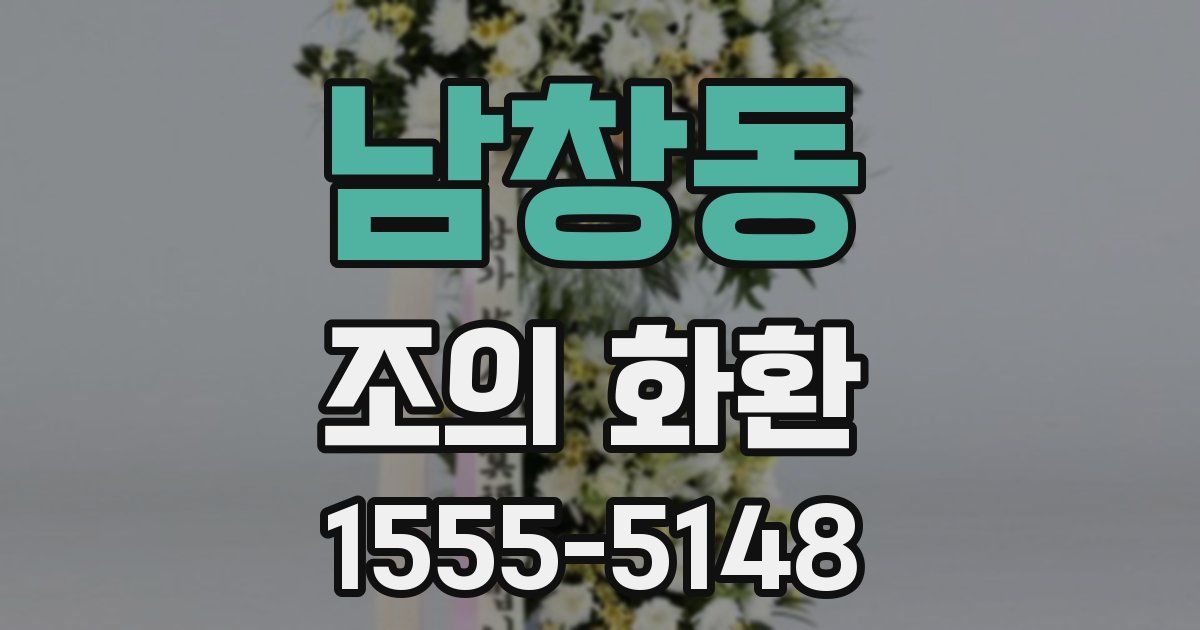 남창동 조의 화환