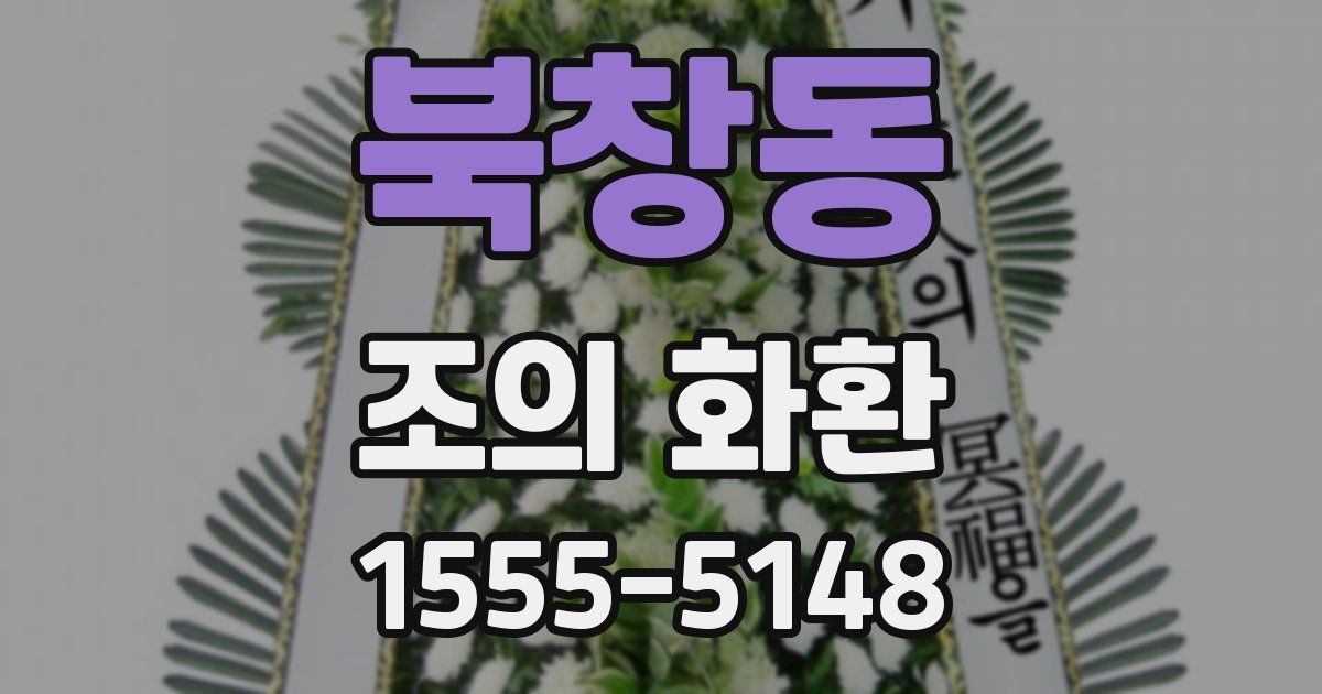 북창동 조의 화환