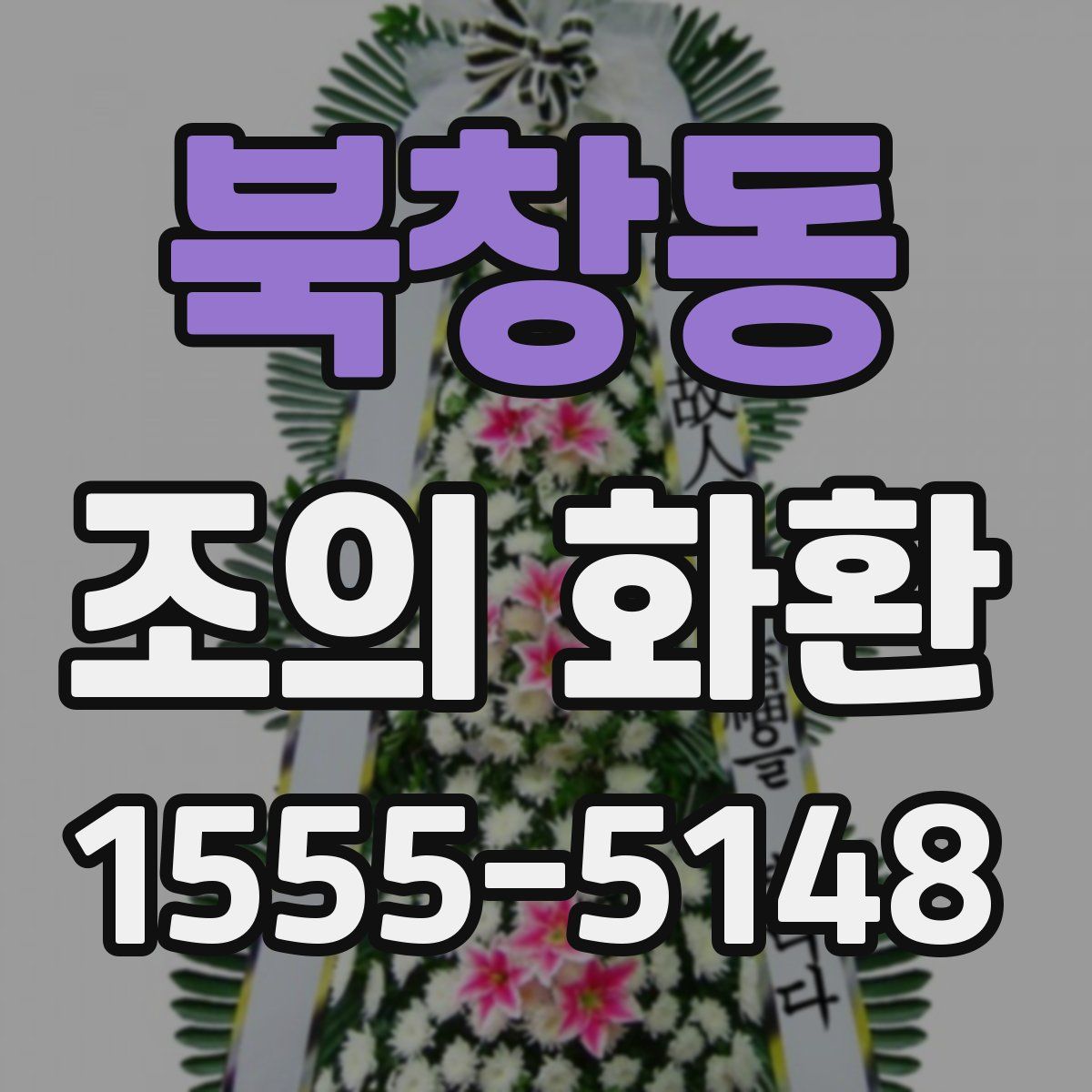 북창동 조의 화환
